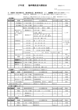 27年度 臨時職員意向調査表