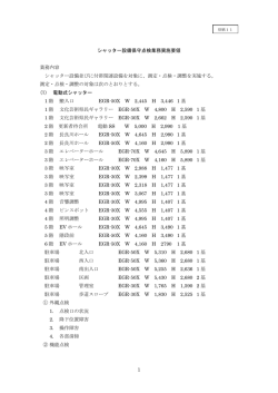 別紙11 シャッター設備保守点検業務実施要領