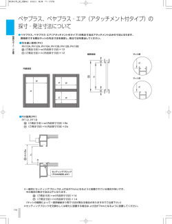 ペヤプラス、ペヤプラス・エア（アタッチメント付タイプ）の 採寸・発注寸法