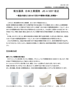 JIS A 5207 衛生器具- 便器・洗面器類