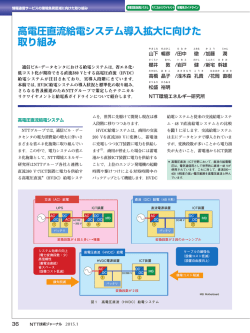 高電圧直流給電システム導入拡大に向けた 取り組み