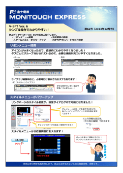 V-SFT Ver. 6 シンプル操作でわかりやすい！ リボンメニュー採用