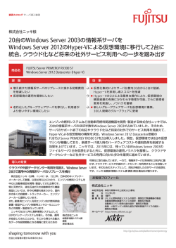 20台のWindows Server 2003の情報系サーバを Windows
