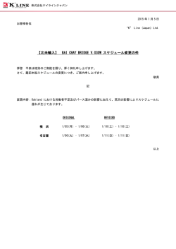 BAI CHAY BRIDGE V.030W スケジュール変更の件