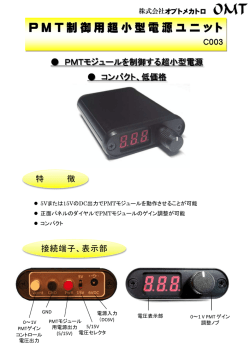 PMT電源