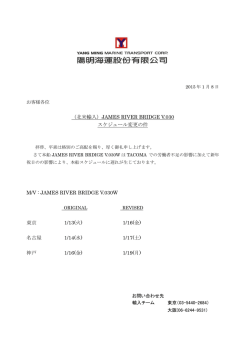 （北米輸入）JAMES RIVER BRIDGE V.030 スケジュール変更の件 M/V