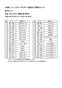 KOBE ニューイヤーサッカー大会2015 参加メンバー 男子U-11