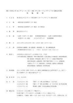 第10回JFAレディース（U－18）サッカーフェスティバル 2014 佐賀 実 施