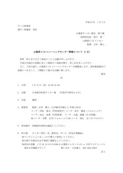 山梨県 U-13 トレーニングセンター開催について（1 月）