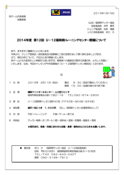2014年度 第12回 U－12福岡県トレーニングセンター開催について