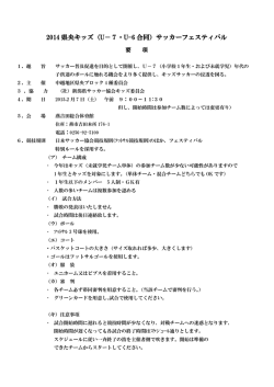 2014 県央キッズ（U－7・U-6 合同）サッカーフェスティバル