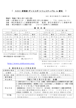 《 NBC 新競連 ダンススポ-ツフェスティバル in 愛知 》 http://www