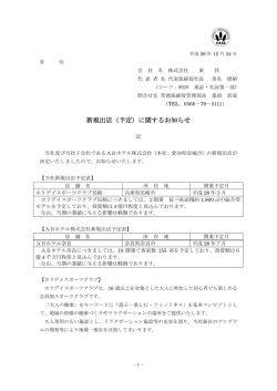 新規出店（予定）に関するお知らせ