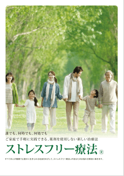 ストレスフリー療法 R