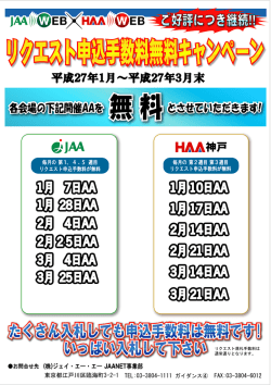 1/28AAリクエスト申込手数料無料のご案内