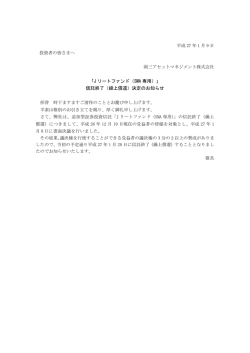 「J リートファンド（SMA 専用）」 信託終了（繰上償還）決定のお知らせ