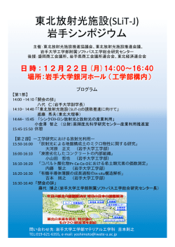 東北放射光施設(SLiT-‐J) 岩手シンポジウム