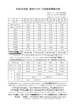 平成26年度 愛知マスターズ記録会開催日程