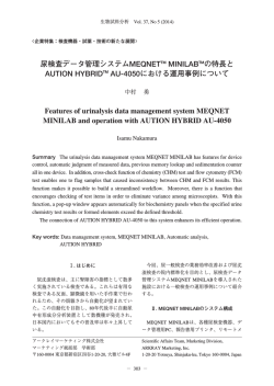 尿検査データ管理システムMEQNETTM MINILABTM の