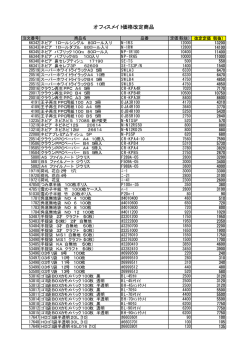 オフィスメイト価格改定商品