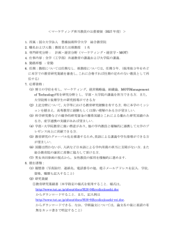 ＜マーケティング担当教員の公募要領（H27 年度