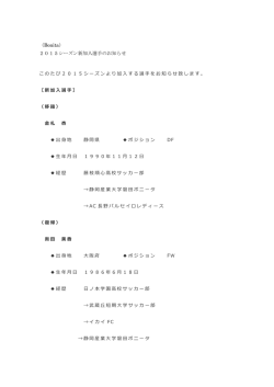 （Bonita） 2015シーズン新加入選手のお知らせ