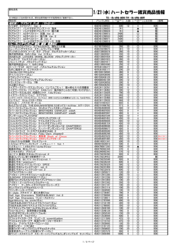 1/7(水)ハートセラー雑貨商品情報