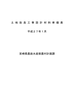 平成27年1月 土地改良工事設計材料単価表（PDF：718KB）