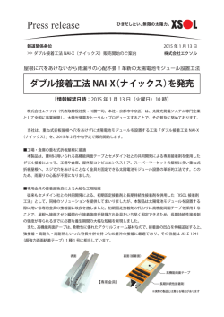 ダブル接着工法 NAI-X（ナイックス）を発売