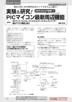 実験＆研究! PICマイコン最新周辺機能
