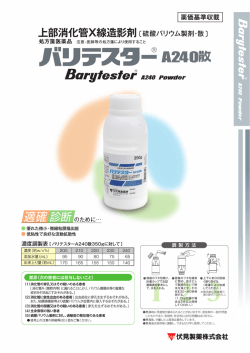 上部消化管X線造影剤