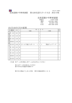 01月18日(日)の結果 会場X 時間 学年 北部道圓少年野球連盟