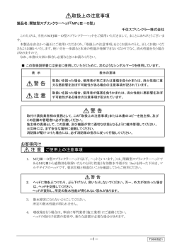 注意 - 千住スプリンクラー