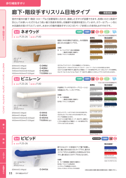 廊下・階段手すりスリム目地タイプ