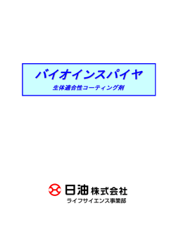 医療デバイス用コーティング材料資料