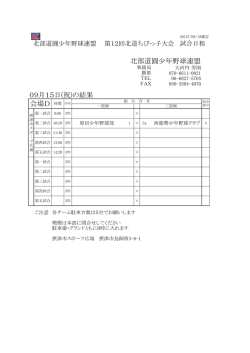 09月15日(祝)の結果 会場D 時間 学年 北部道圓少年野球連盟