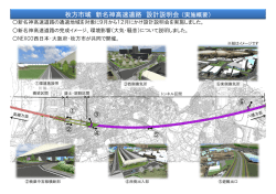 枚方市域 新名神高速道路 設計説明会