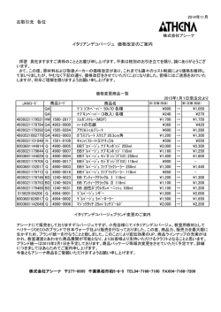 お取引先 各位 イタリアンデコパージュ 価格改定のご案内