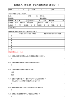医療法人 育笑会 やまだ歯科医院 面接シート
