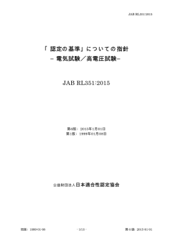 についての指針 &minus;電気試験／高電圧試験