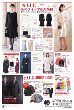 冬のフォーマル大祭典