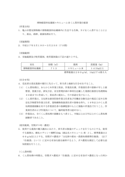 博物館資料収蔵庫エキヒューム S くん蒸作業仕様書 （作業目的