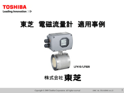 電磁流量計 適用事例のご紹介