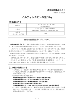 ノルディトロピンS注 10mg - 医薬品医療機器情報提供ホームページ
