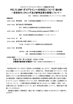 PIC/S GMP ガイドラインへの対応について