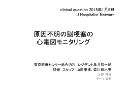 原因不明の脳梗塞の心電図モニタリング