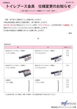 トイレブースの標準金物（スライドボル等）が変更となります。