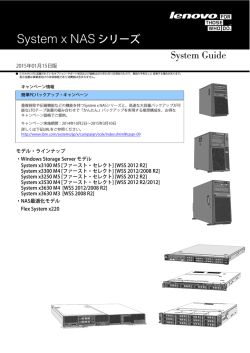 System x NAS シリーズ