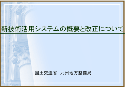 新技術活用システムの概要と改正について