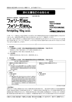 フォシーガ錠5mg・10mg 添付文書改訂のお知らせ（2015年1月